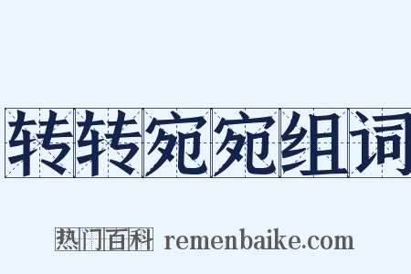 转转宛宛组词是什么意思的图片